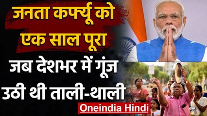 Coronavirus India: Janta Curfew को 1 साल पूरा, PM Modi की एक अपील से रूक गया था देश | वनइंडिया हिंदी