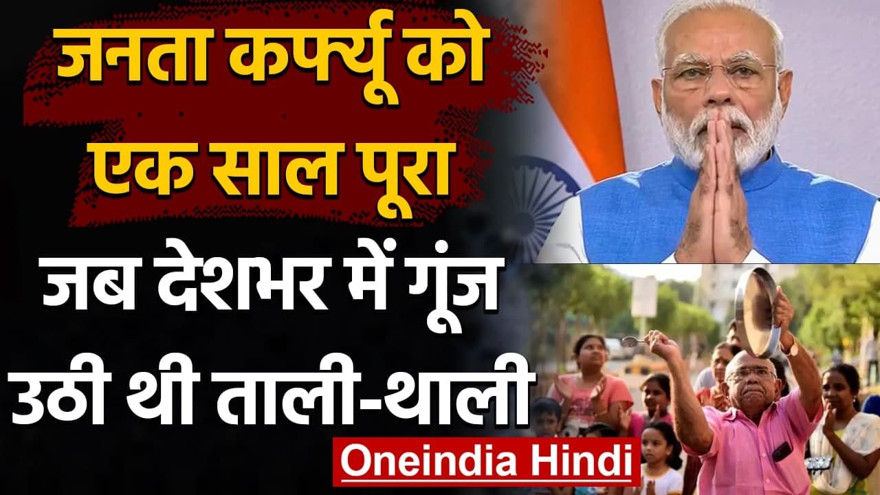 Coronavirus India: Janta Curfew को 1 साल पूरा, PM Modi की एक अपील से रूक गया था देश | वनइंडिया हिंदी