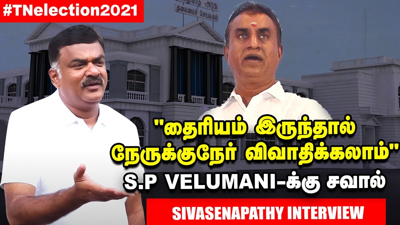 S.P Velumani இனியாவது  திருந்தவேண்டும்! - Karthikeya Sivasenapathy Interview | DMK