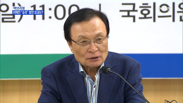 [MBN 백브리핑] 이해찬 서울 선거, 거의 이겼다 …노림수 있나?