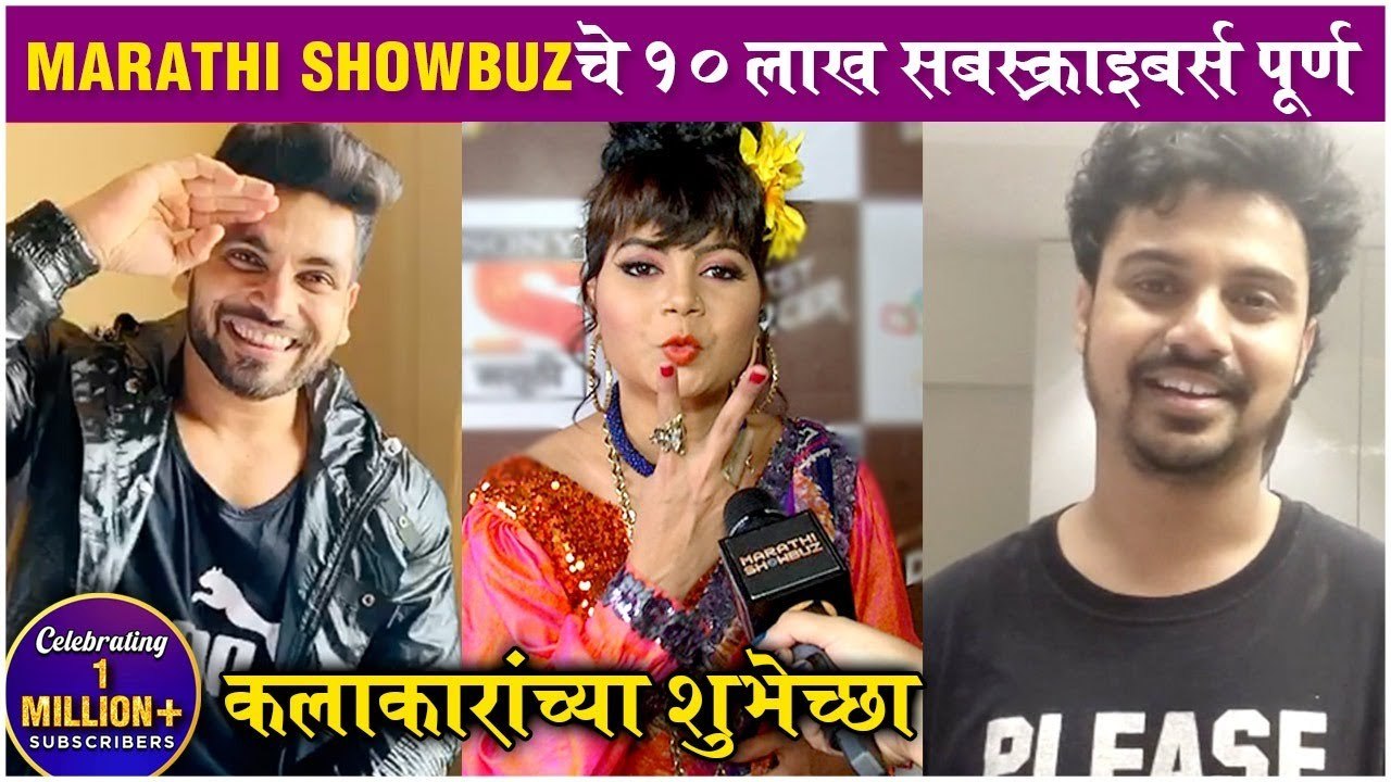 Marathi Showbuz चे 10 लाख सबस्क्राईबर्स पूर्ण | कलाकारांनी दिल्या शुभेच्छा