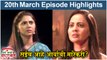 आई माझी काळूबाई 20th March Episode Update | Aai Mazi Kalubai Today Full Episode | Sony Marathi