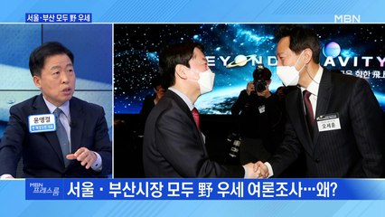 [MBN 프레스룸] 서울·부산 모두 野 우세