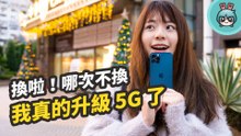 我升級 5G 了！網速真的快 用起來和過去有哪些不同的體驗一次告訴你！