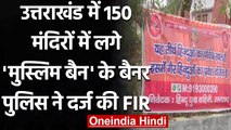 Uttarakhand के Temples में लगे बैनर गैर हिंदू न करें प्रवेश, Police ने दर्ज की FIR | वनइंडिया हिंदी