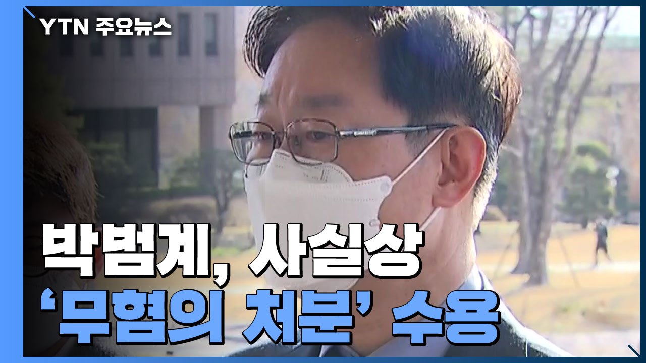 박범계 "한명숙 사건 대검 회의, 수사지휘권 취지 반영했나 의문" / YTN