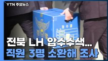 경찰, 전북 LH 압수수색...LH 전·현직 직원 3명 소환 / YTN