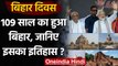 Bihar Diwas: 109 साल का हुआ बिहार, PM Modi ने दी बधाई, जानिए इसका इतिहास? | वनइंडिया हिंदी