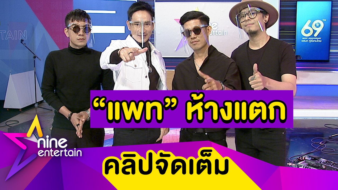 “แพท พาวเวอร์แพท” ว่าไง? ได้รับฉายา “ห้างแตก” ขอบคุณแฟนคลับที่คอยสนับสนุน (คลิปจัดเต็ม)