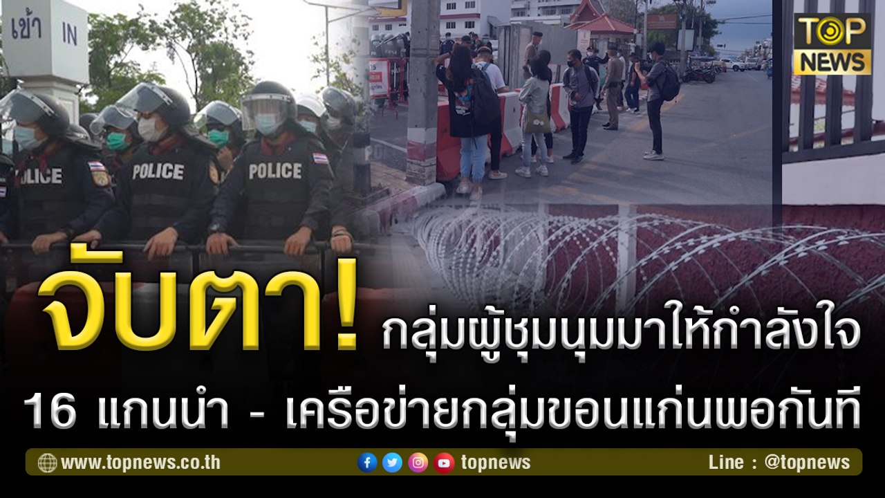 จับตา! กลุ่มผู้ชุมนุมเดินทางมาให้กำลังใจ  16 แกนนำ และเครือข่ายกลุ่มขอนแก่นพอกันที | TOP NEWS