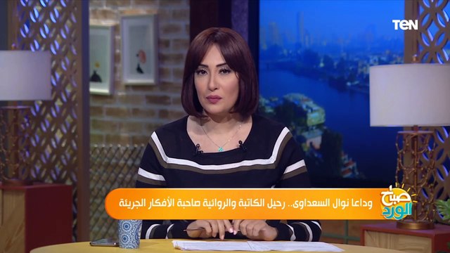 شاهد كيف علقت فاطمة ناعوت على رحيل الكاتبة نوال السعداوي