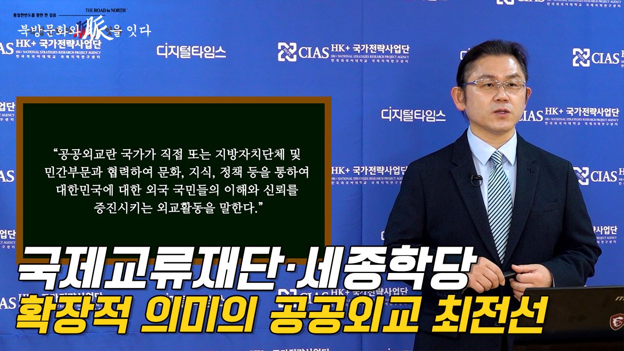 [북방문화와 脈을 잇다] 국제교류재단·세종학당… 확장적 의미의 공공외교 최전선 / DT
