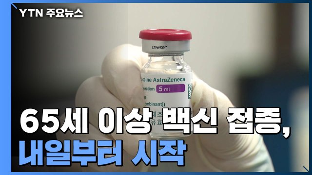 내일부터 65세 이상 백신 접종... AZ 접종 동의율 76% / YTN