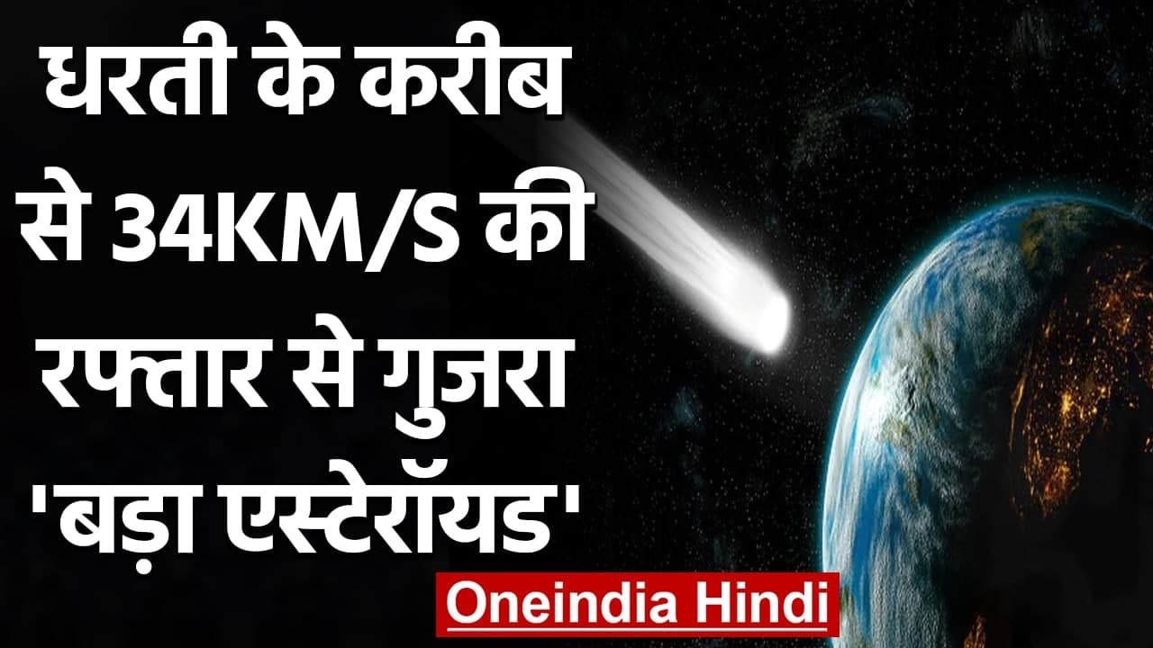 Earth के पास से 34KM/S की Speed से गुजर गया Lar...