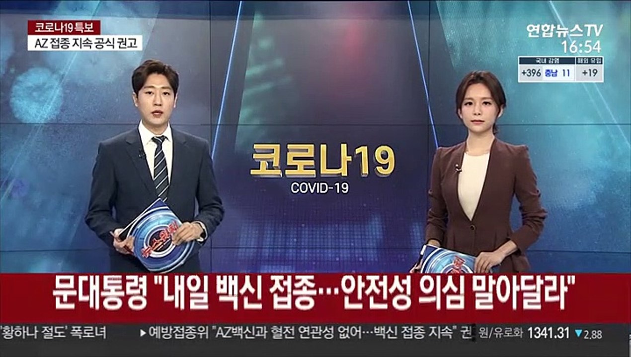 문대통령 "내일 AZ백신 접종…안전성 의심 말아달라"