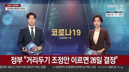정부 "거리두기 조정안 이르면 26일 결정"