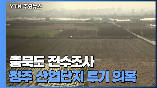 충북, '17개 산단 투기 의혹' 전체 공무원 조사 / YTN