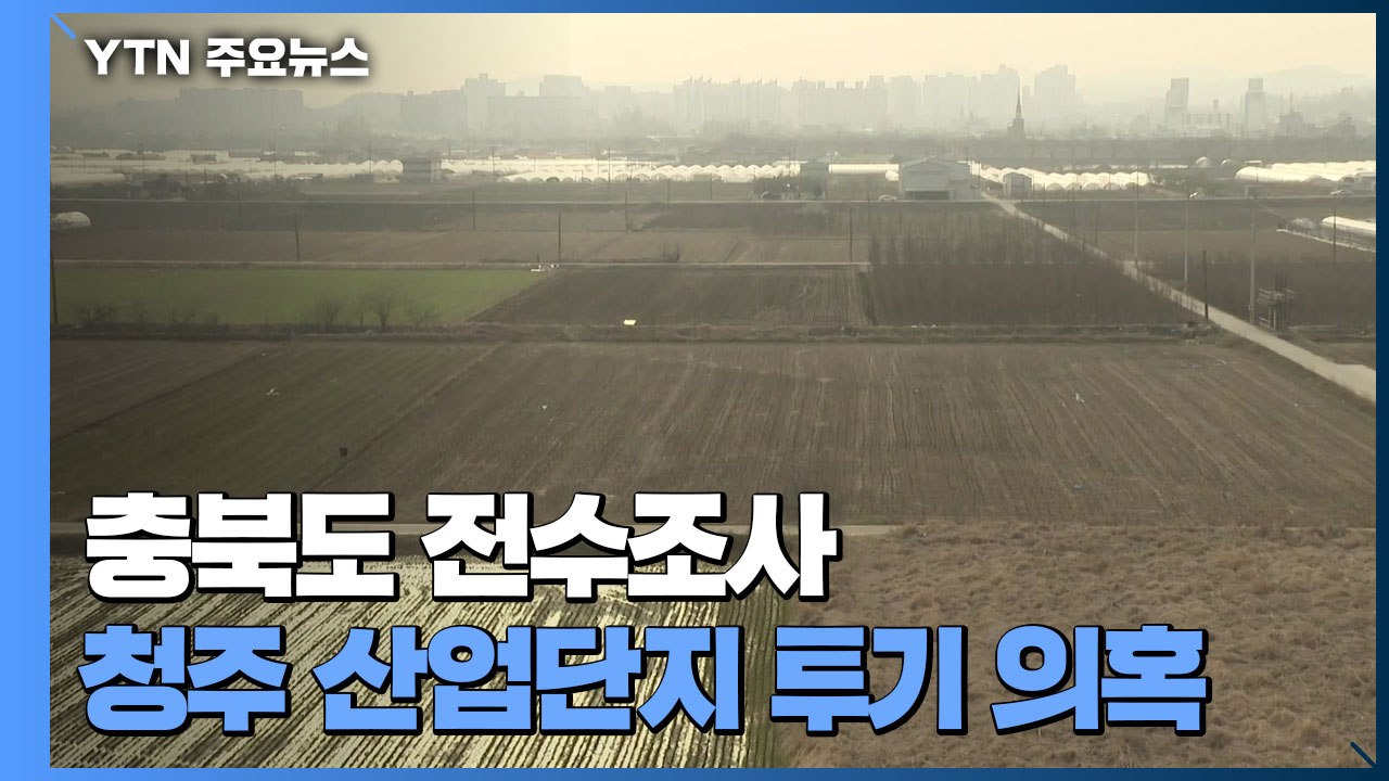 충북, '17개 산단 투기 의혹' 전체 공무원 조사 / YTN