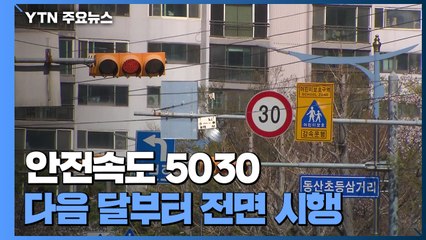 '안전속도 5030'...다음 달부터 전면 시행 / YTN