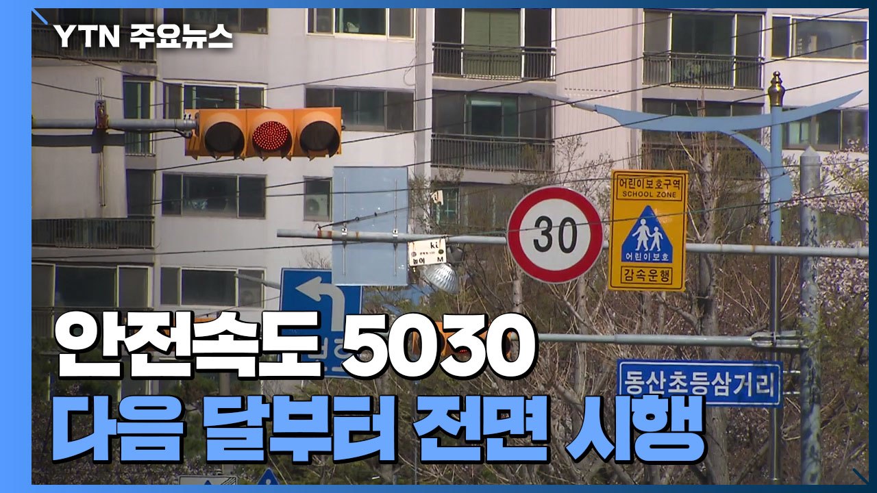 '안전속도 5030'...다음 달부터 전면 시행 / YTN