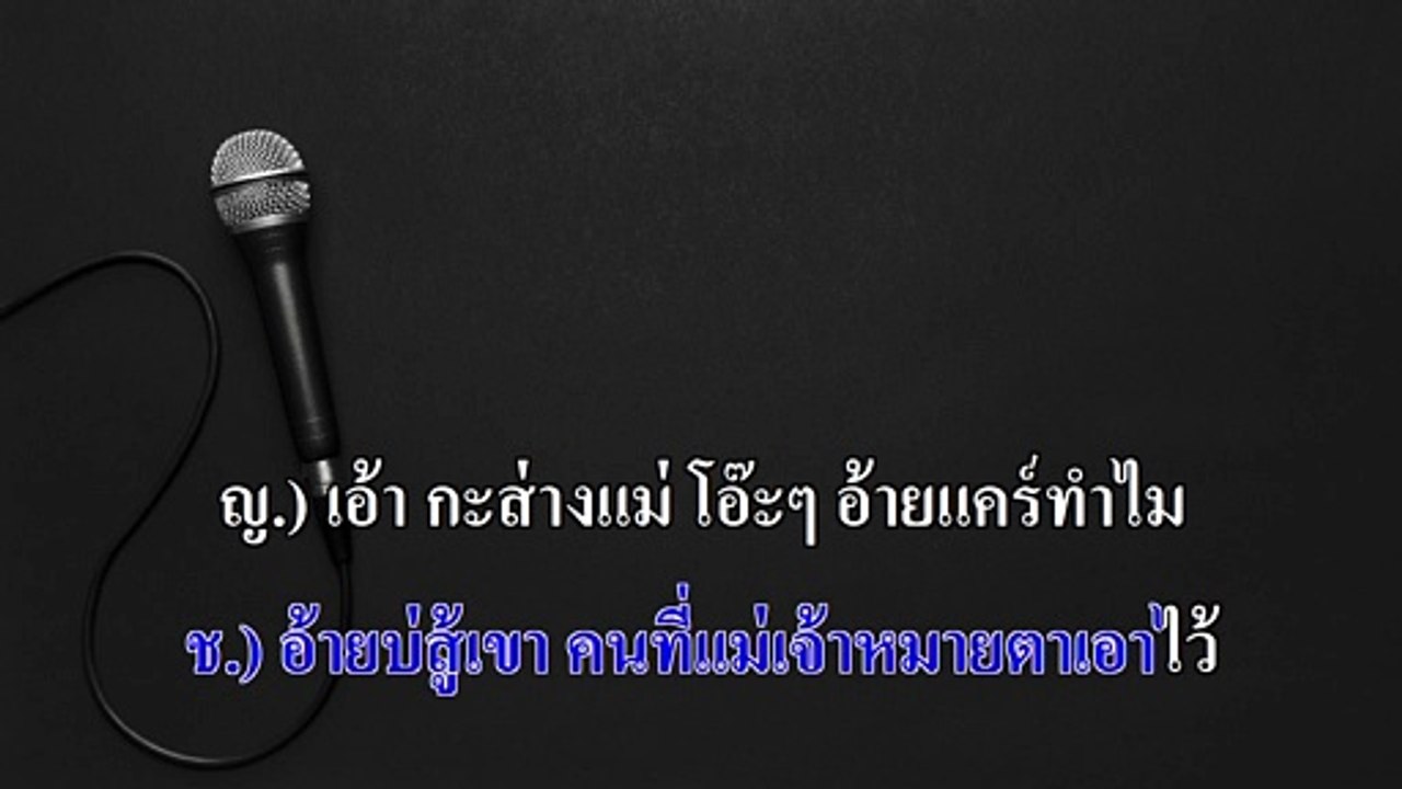 เรวัตตะลาฮัก คาราโอเกะ - เบียร์ พร้อมพงษ์ , เวียง นฤมล