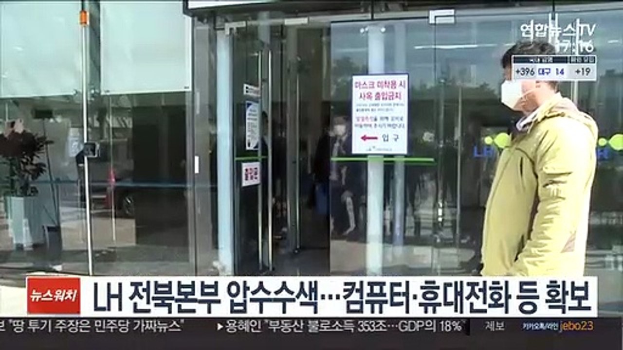 경찰, LH 전북본부 압수수색…서류·컴퓨터·휴대전화 확보