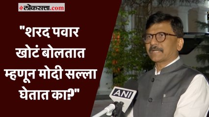 "शरद पवार खोटं बोलतात म्हणून मोदी सल्ला घेतात का?"