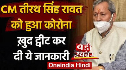 Uttarakhand: Tirath Singh Rawat हुए Corona positive, हरिद्वार कुंभ में हुए थे शामिल | वनइंडिया हिंदी