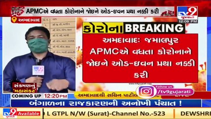 Ahmedabad_ Amid spike in Covid19 cases, Shops of Jamalpur APMC will follow odd even scheme _ TV9News