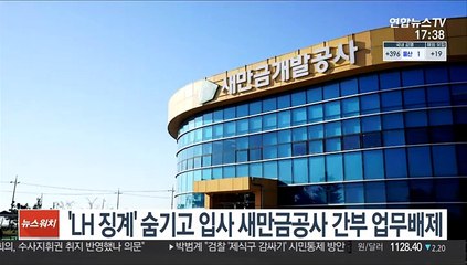 'LH 징계' 숨기고 입사 새만금공사 간부 업무배제