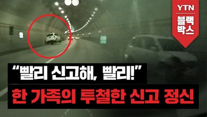 [블박TV] "빨리 신고해, 빨리!" 한 가족의 투철한 신고 정신 / YTN