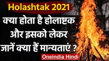 Holashtak 2021: आज से शुरू Holashtak, आठ दिन के लिए सभी शुभ कार्य वर्जित । वनइंडिया हिंदी