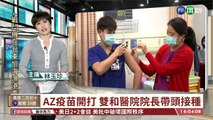 【台語新聞】AZ疫苗開打 雙和醫院院長帶頭接種