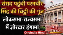 Param Bir Singh की चिट्ठी की गूंज संसद पहुंची, Lok Sabha, Rajya Sabha में हंगामा | वनइंडिया हिंदी