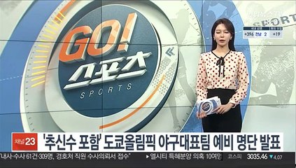 Descargar video: '추신수 포함' 도쿄올림픽 야구대표팀 예비 명단 발표