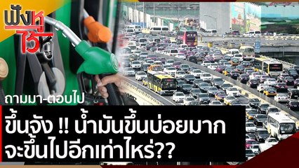 ขึ้นจัง !! น้ำมันขึ้นบ่อยมาก จะขึ้นไปอีกเท่าไหร่??  | ฟังหูไว้หู (19 มี.ค.64)