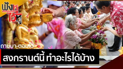 สงกรานต์นี้ ทำอะไรได้บ้าง | ฟังหูไว้หู (19 มี.ค.64)