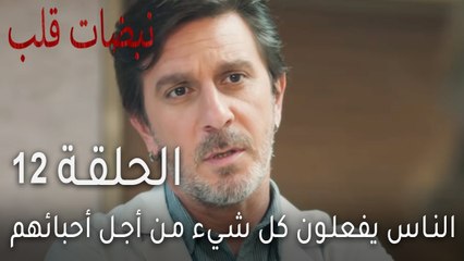 نبضات قلب الحلقة 12 - الناس يفعلون كل شيء من أجل أحبائهم