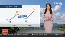 [날씨] 퇴근길 쌀쌀…내일 큰 일교차, 서쪽 공기 탁해