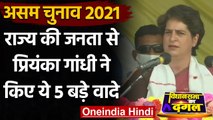 Assam Election 2021 : Priyanka Gandhi ने BJP पर तंज कसते हुए किए पांच बड़े वादे | वनइंडिया हिंदी
