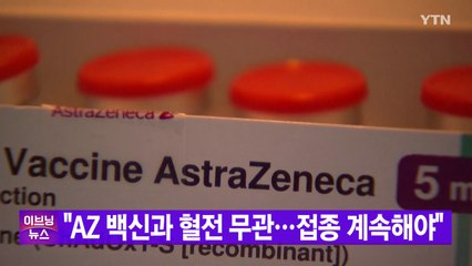 [YTN 실시간뉴스] "AZ 백신과 혈전 무관...접종 계속해야" / YTN