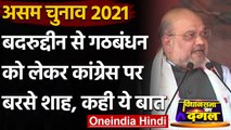 Assam Election 2021 : Amit Shah बोले-  बदरुद्दीन को गोद में बैठाते हैं Rahul Gandhi | वनइंडिया हिंदी