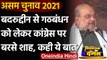 Assam Election 2021 : Amit Shah बोले-  बदरुद्दीन को गोद में बैठाते हैं Rahul Gandhi | वनइंडिया हिंदी