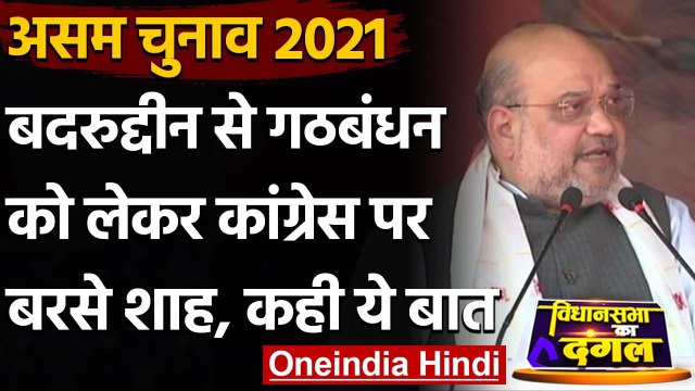 Assam Election 2021 : Amit Shah बोले- बदरुद्दीन को गोद में बैठाते हैं Rahul Gandhi | वनइंडिया हिंदी