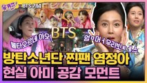 [유퀴즈xBTS 기념] 연예계 찐 아미 염정아! 방탄 메들리는 기본! 염정아로 알아보는 현실 아미 공감 모먼트.zip #highlight