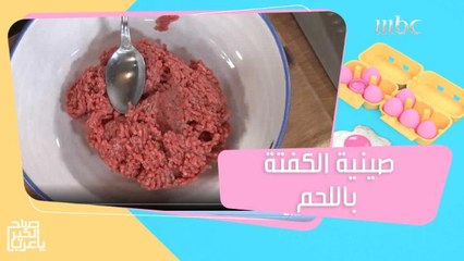 طريقة سهلة لعمل "صينية الكفتة باللحم" لا مثيل لها من الشيف هلا عياش