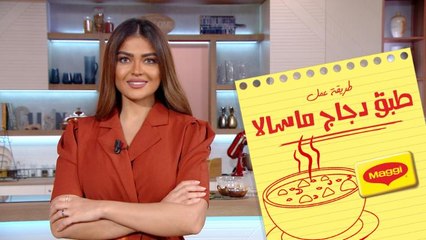 كل اللي بيحبوا الوصفات الهندية لين اليوم حضرتلكم واحد من أشهر الأطباق بالهند طبق دجاج ماسالا.. شوفوا الفيديو لتعرفوا الطريقة