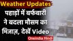 Weather Update: Uttarakhand से लेकर Himachal तक Snowfall, जानें मौसम का ताजा हाल । वनइंडिया हिंदी