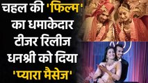 Yuzvendra Chahal-Dhanashree shares adorable teaser of Wedding film, Watch Video | वनइंडिया हिन्दी