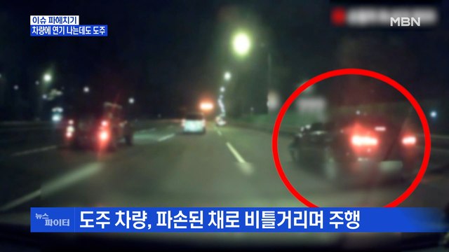 MBN 뉴스파이터-연기나는데도 도주한 뺑소니 차량